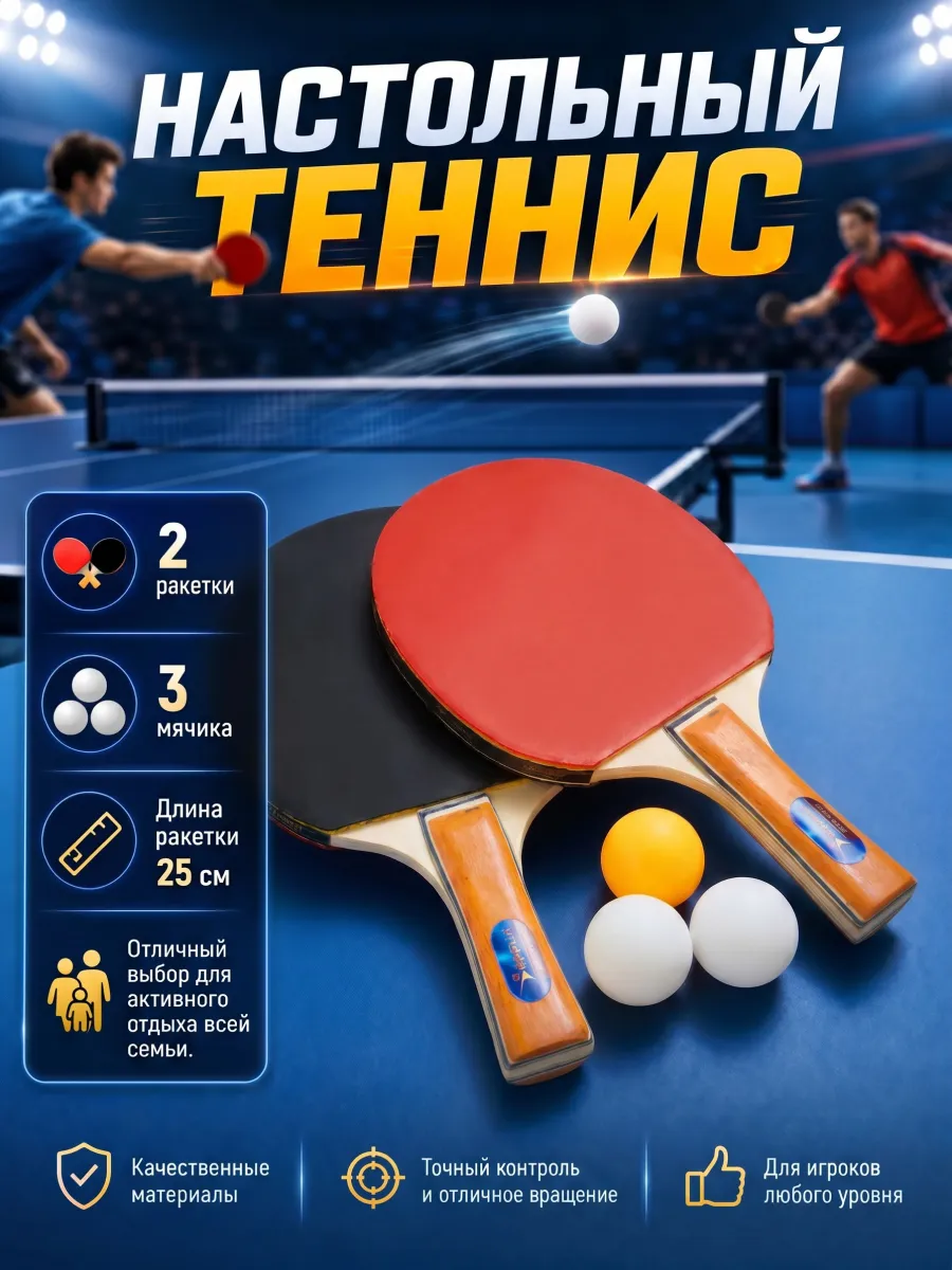 Набор для настольного тенниса