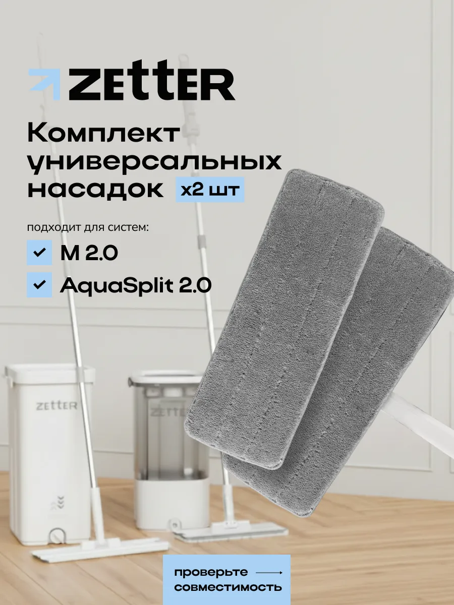 Насадки на швабру М 2.0 универсальные из микрофибры, 2 шт