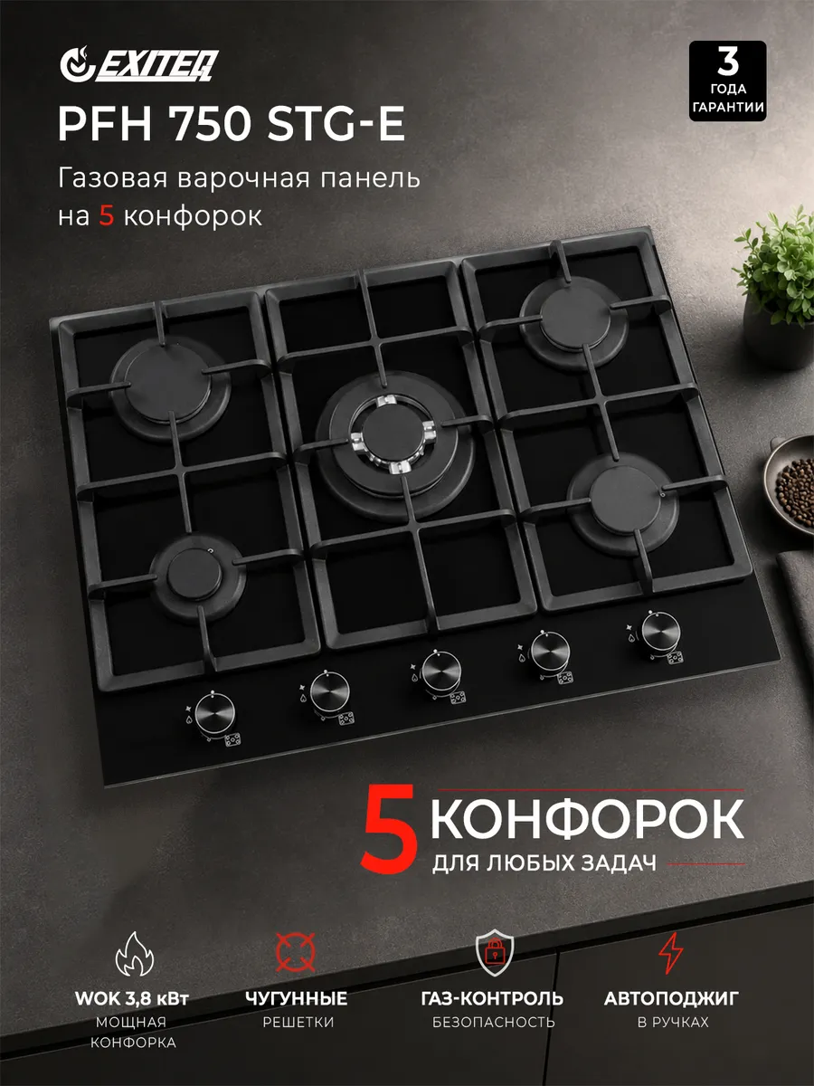 Газовая варочная панель 5 конфорок PFH 750 STG-E