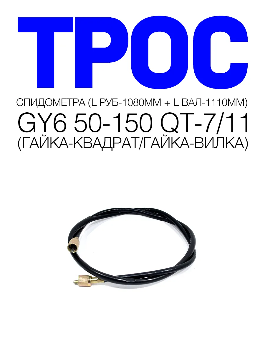 Трос спидометра 1110 мм (рубашка 1080 мм) Honling QT-7 11