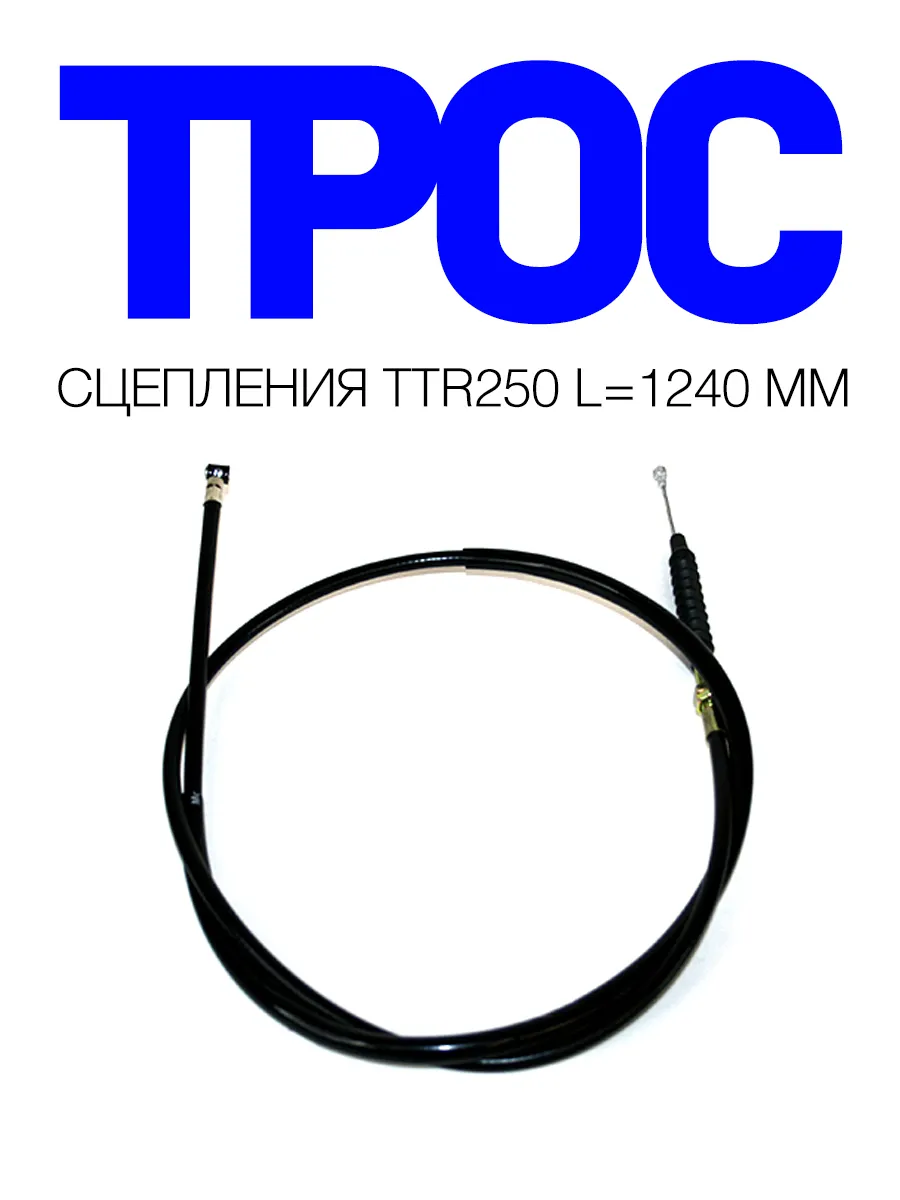Трос сцепления TTR 250 L 1240 мм