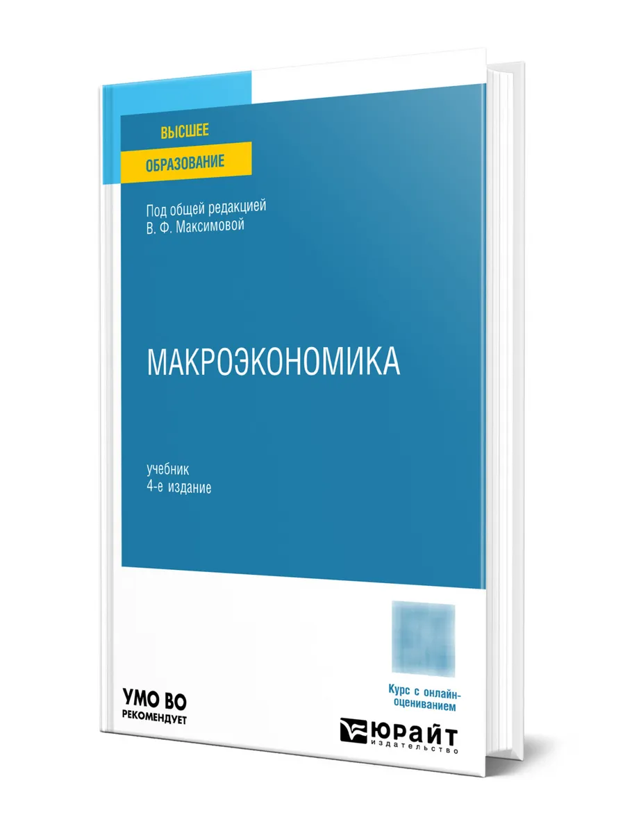 Макроэкономика