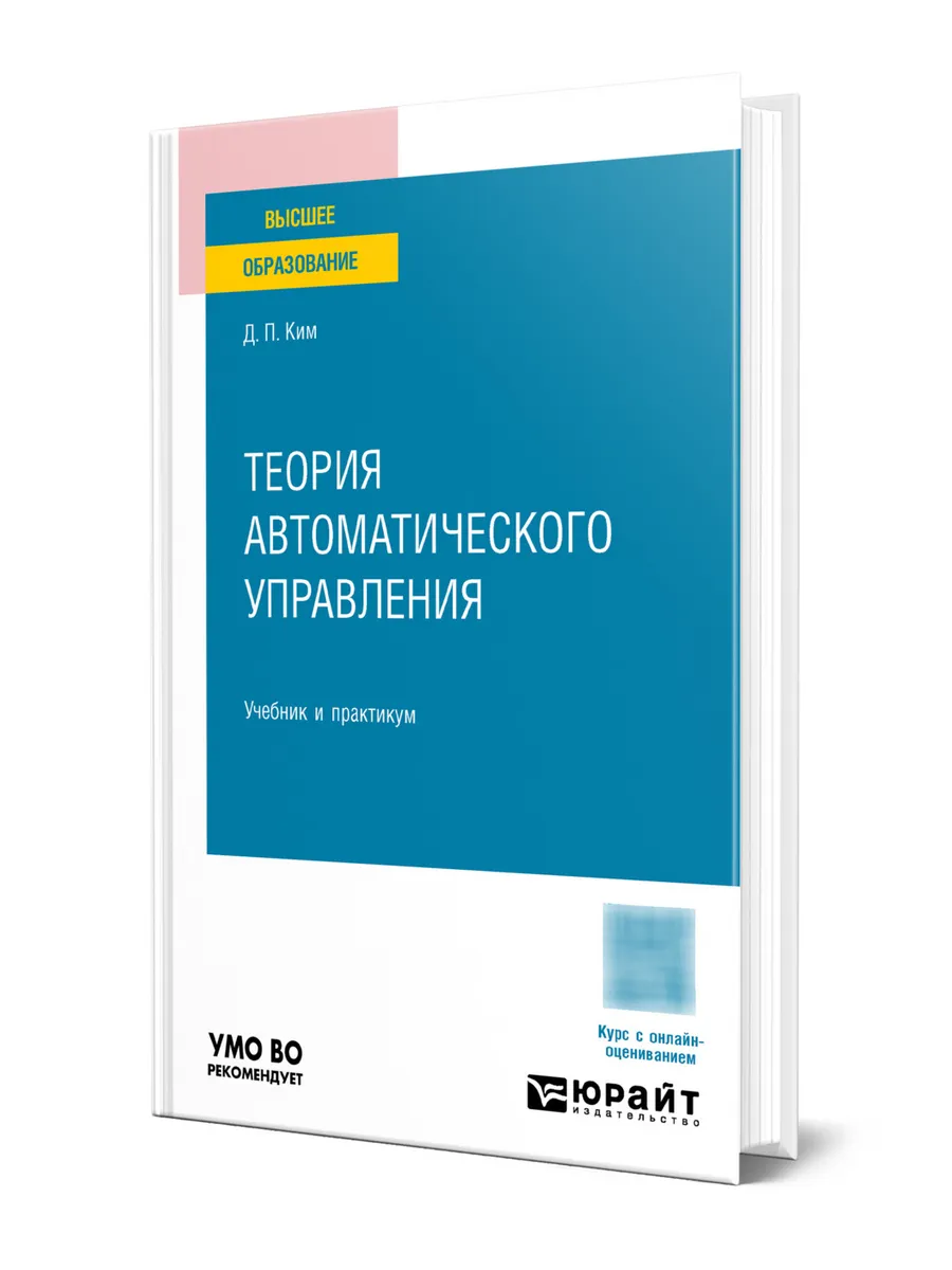 Теория автоматического управления