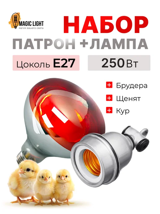 Magic Light Инфракрасная лампа для обогрева птиц и животных 250вт, вариант