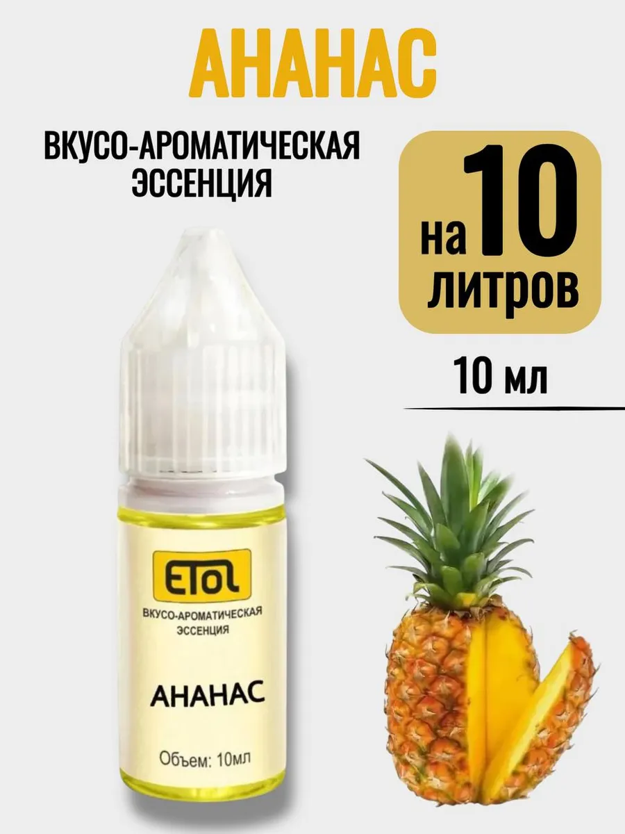 Etol Ананас, 10 мл (ароматизатор) - 1 шт