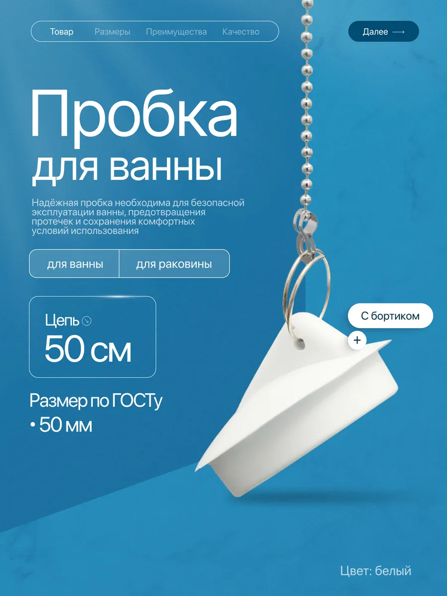 Пробка для ванны и раковины с металлической цепочкой