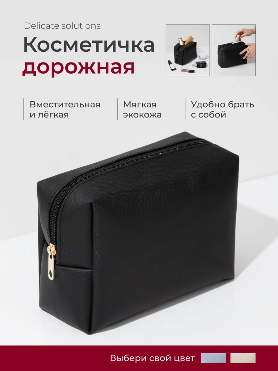Косметичка дорожная женская