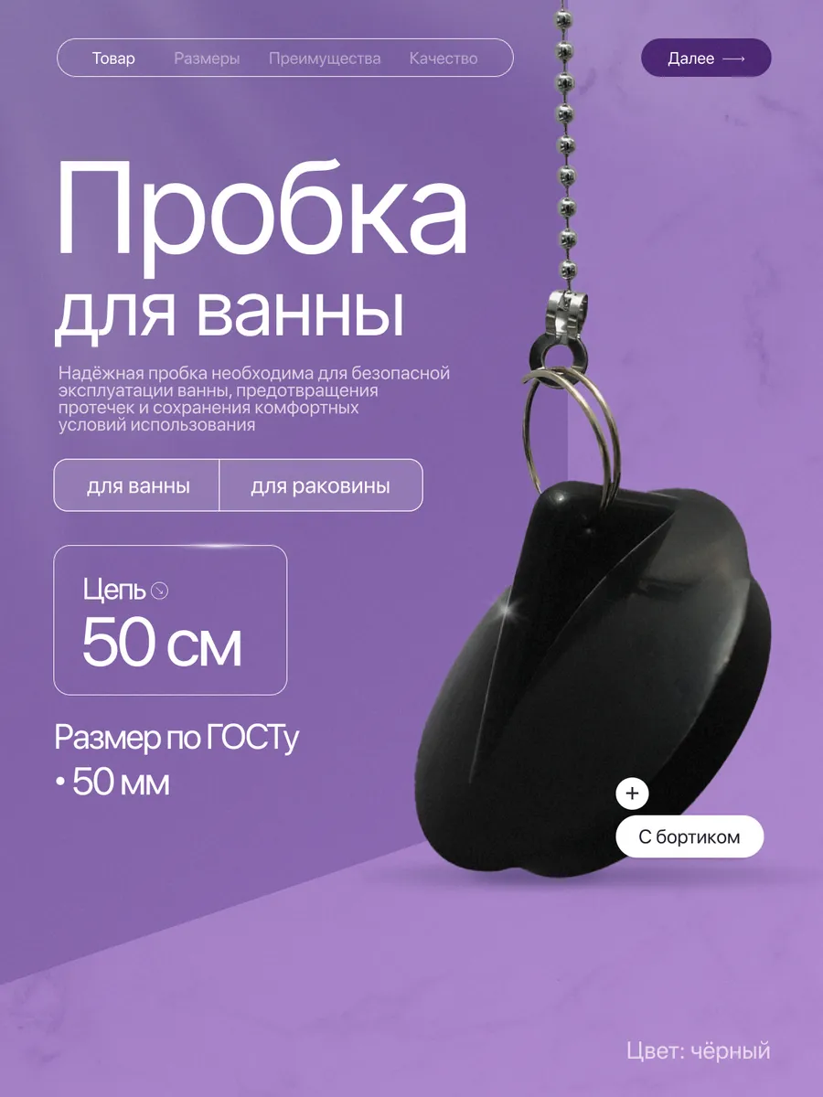 Пробка для ванны и раковины с металлической цепочкой