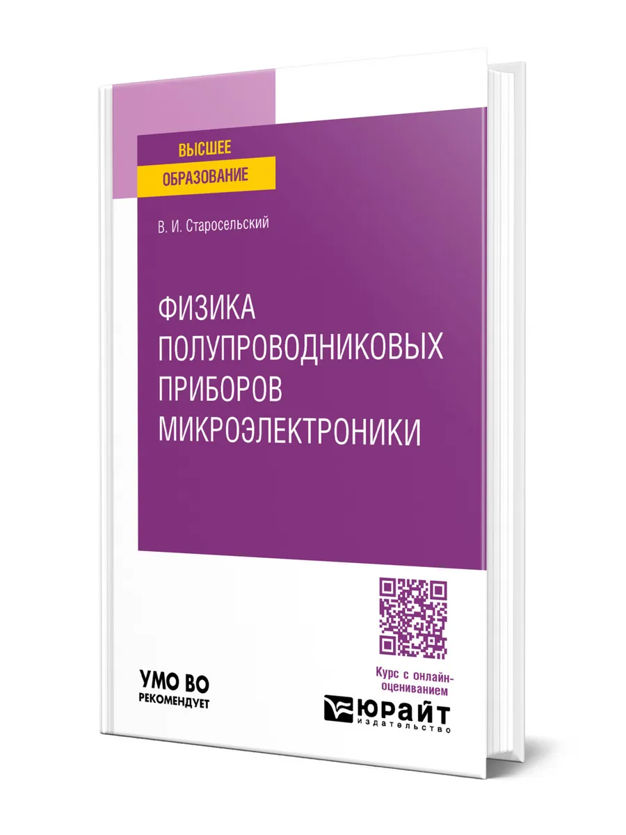 Физика полупроводниковых приборов микроэлектроники