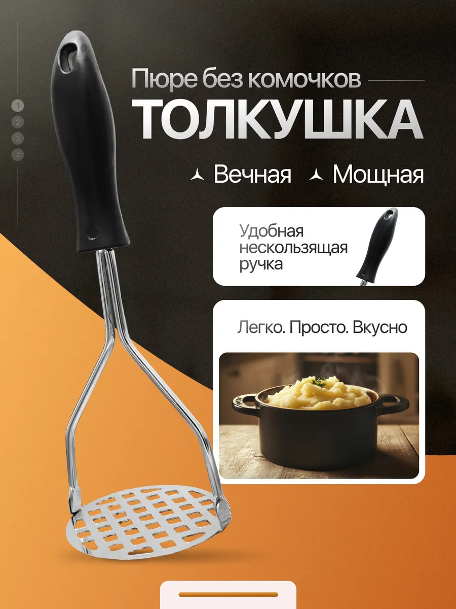 Толкушка пресс для картофельного пюре
