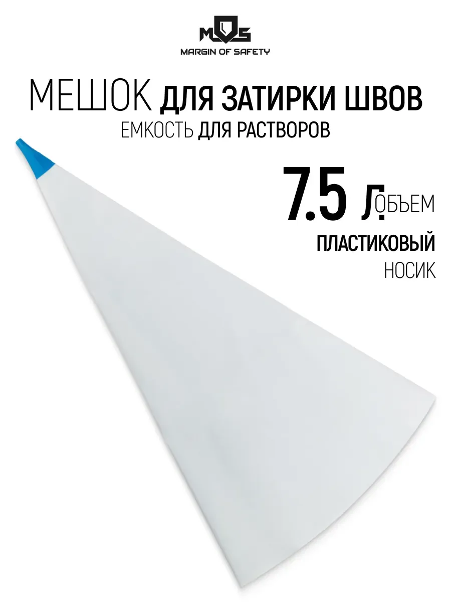 Мешок для затирки швов, емкость для раствора
