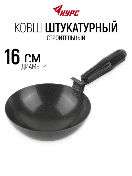 КУРС Ковш штукатурный строительный 160 мм усиленный, вариант