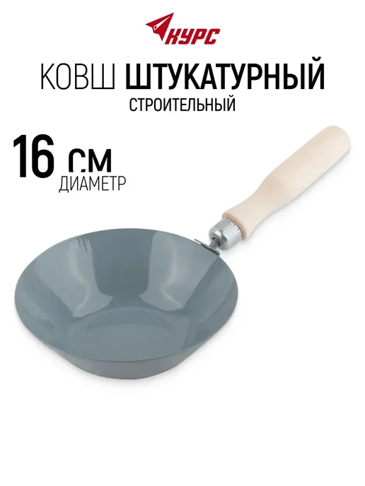 КУРС Ковш штукатурный строительный 160 мм с площадкой, серый