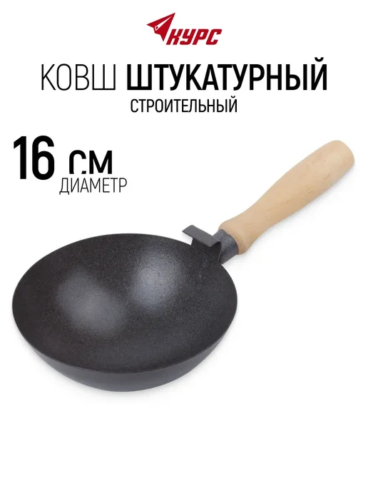 КУРС Ковш штукатурный строительный 160 мм усиленный, черный