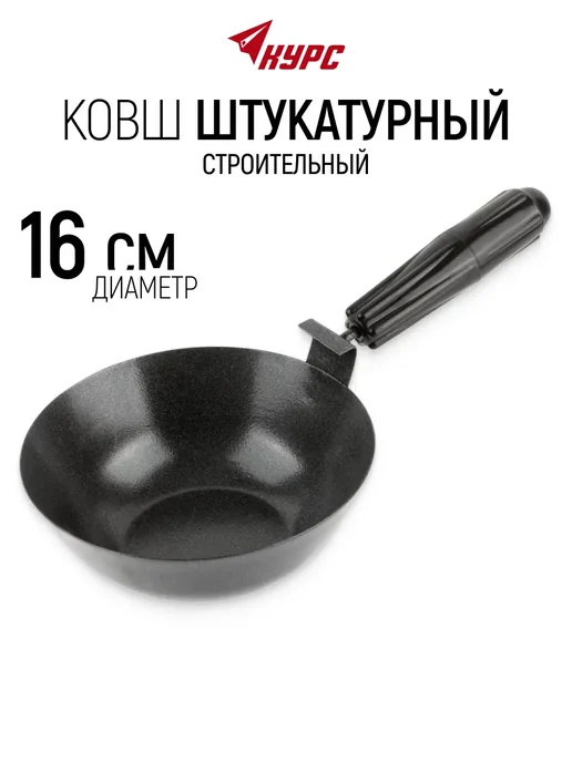 КУРС Ковш штукатурный строительный 160 мм с площадкой, черный