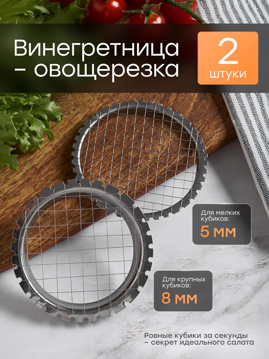 Овощерезка винегретница яйцерезка - 2 шт 5 и 8 мм