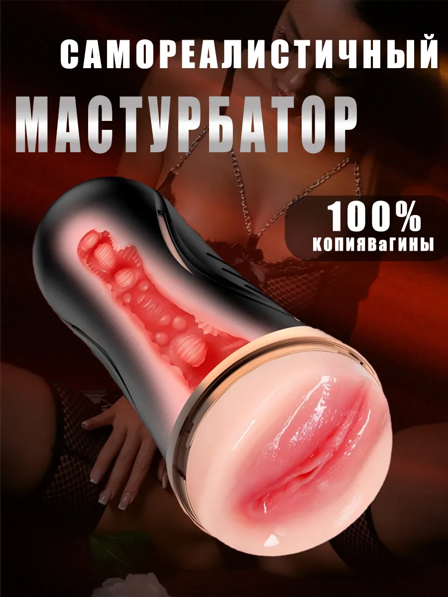 мужской мастурбатор18+