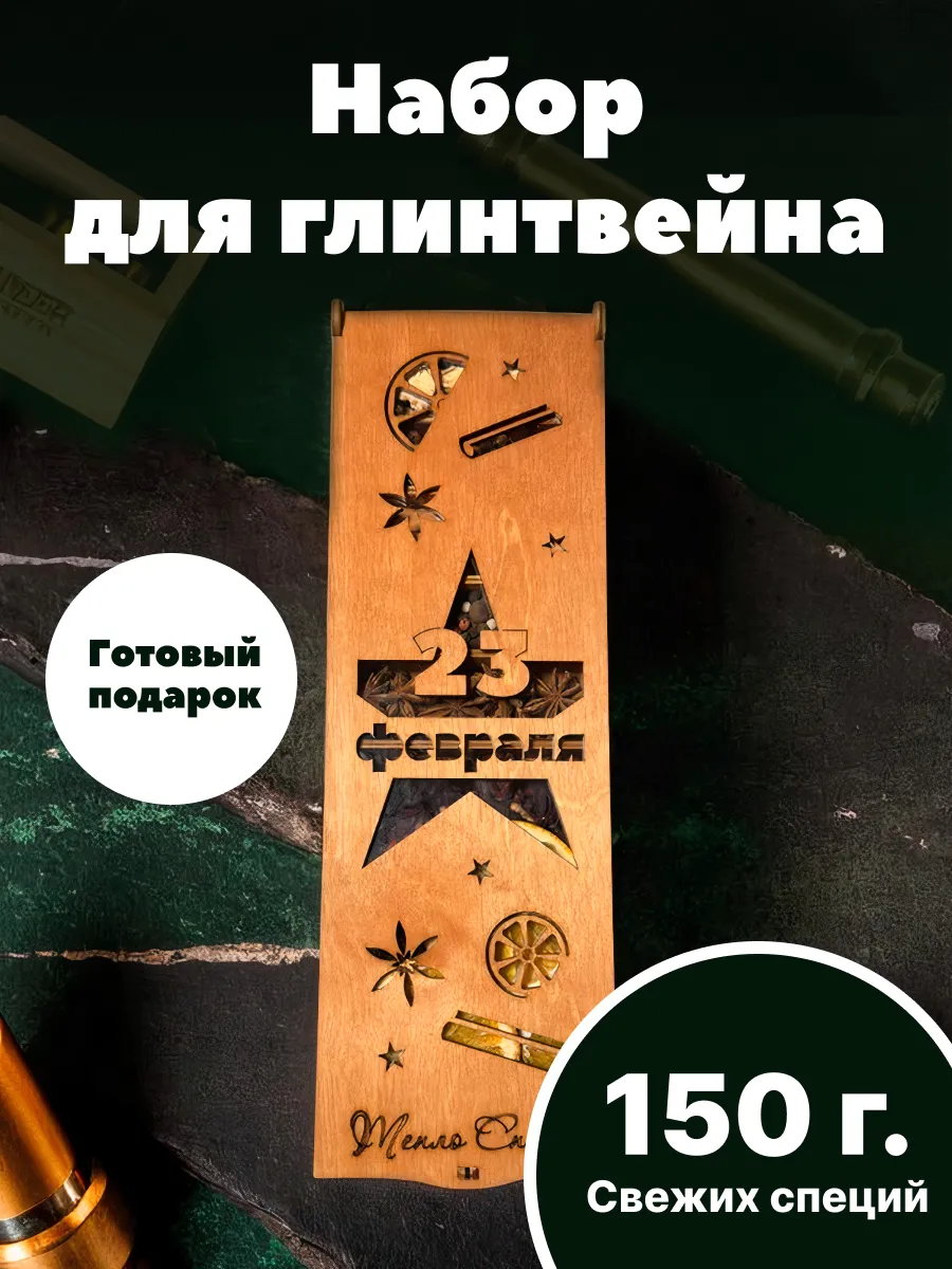Набор для глинтвейна подарочный