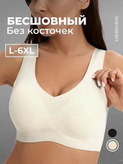 BFS0907 Бюстгальтер бесшовный без косточек больших размеров Madamoda 329672505 купить за 1 937 ₽ в интернет-магазине Wildberries