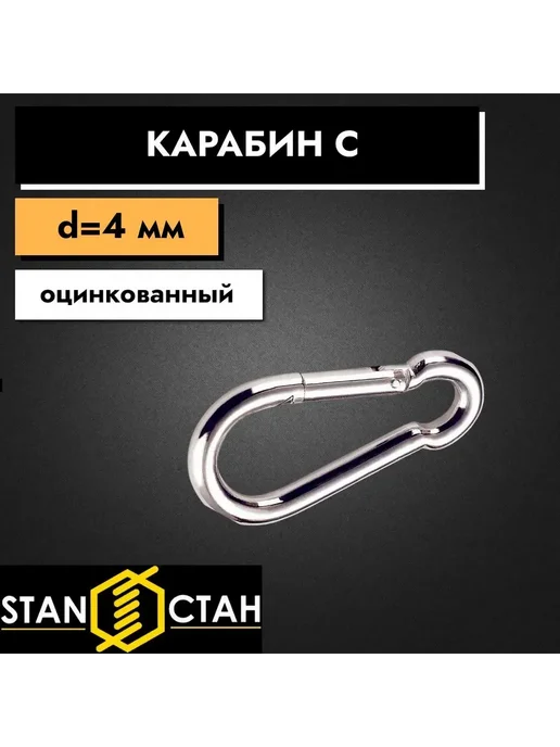 Карабин С оцинкованный 3шт, 3 шт