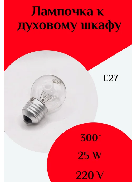 ФастОн Лампочка к духовому шкафу Е27 25W 300° 220V, 25 Вт