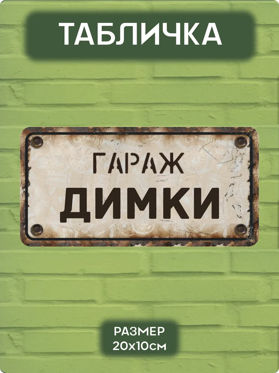 Табличка на Дверь Гараж Димки