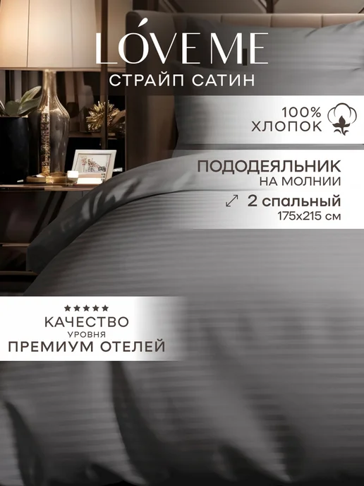 LoveME Пододеяльник 1.5 спальный 145х215 на молнии страйп-сатин, 175x215