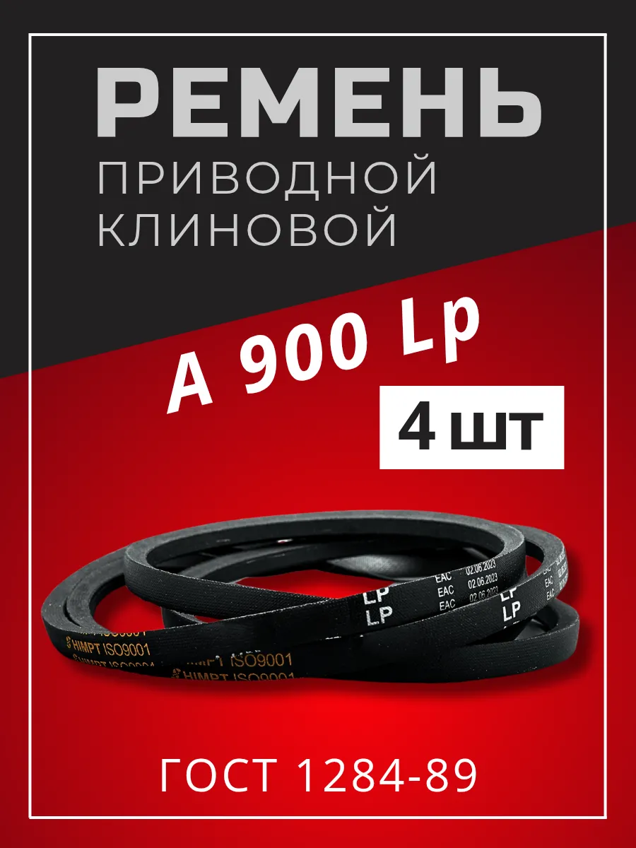 Ремень приводной клиновой А 900 Lp / 870 Li 4шт