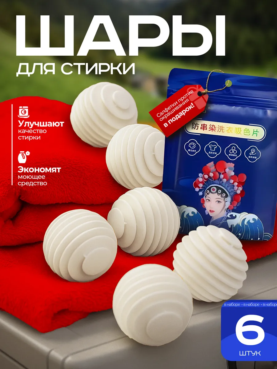 Шары для стирки