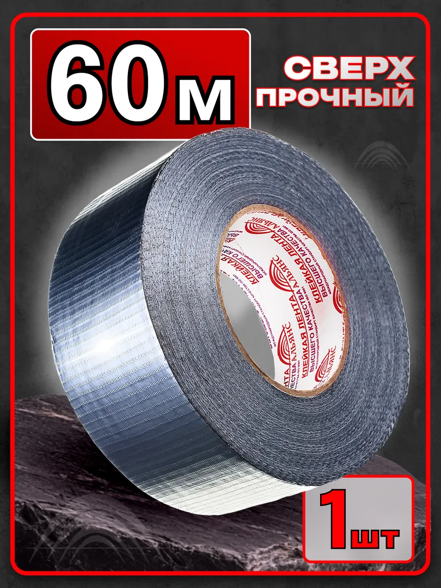Скотч армированный серый «Альянс» 1шт 60 метров 48мм