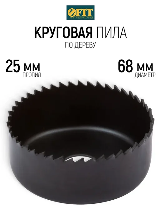 FIT FINCH INDUSTRIAL TOOLS FIT Коронка по дереву 68 мм пропил 25 мм, закаленная, вариант