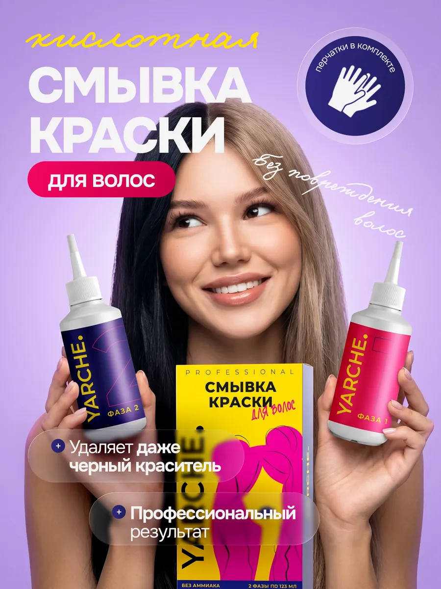 Кислотная смывка краски для волос профессиональная 2x125мл