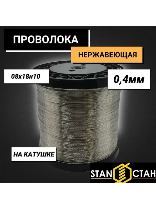 Проволока нержавеющая 08х18н10 д 0 41мм - 100м, 08x18, 50 м