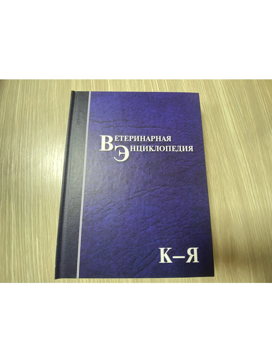 Ветеринарная энциклопедия. Том 2. К-Я