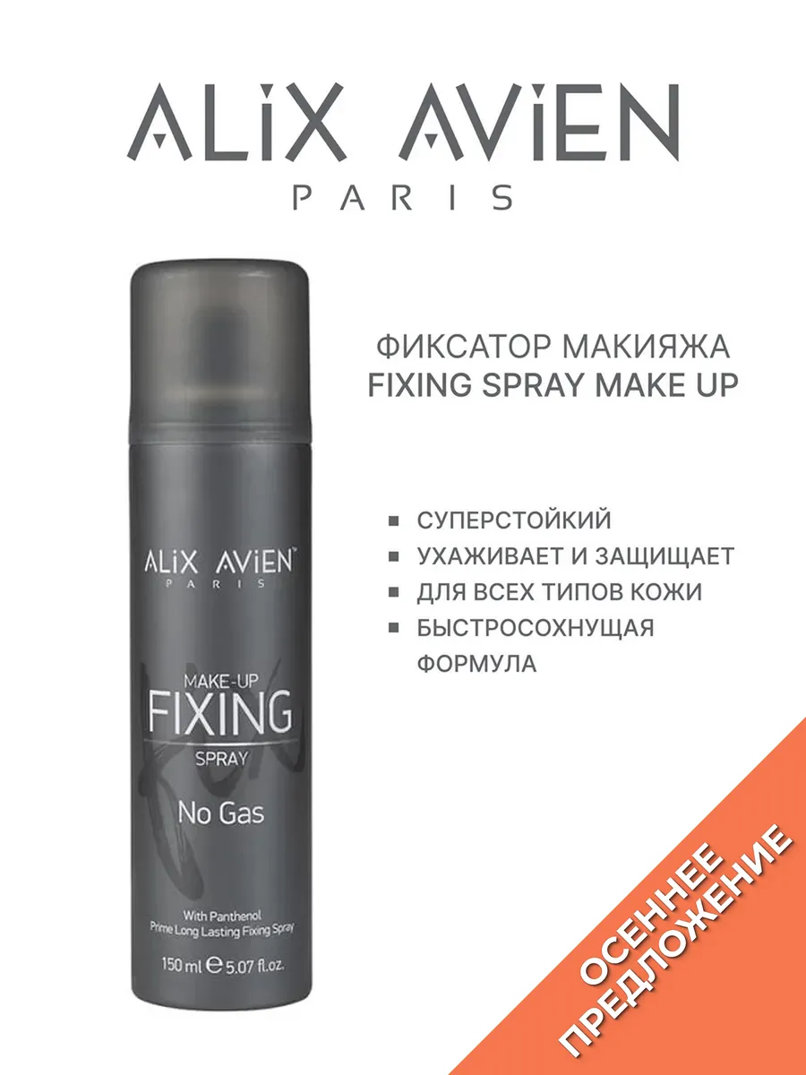 Фиксатор макияжа фиксирующий спрей для лица 150 мл ALIX AVIEN.
