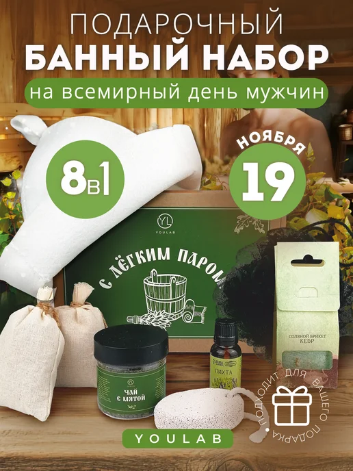 YOULAB Набор для бани на день рождения мужчине и женщине, черный