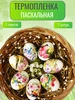 Термонаклейки на яйца пасхальные 7 штук 329698174 купить за 130 ₽ в интернет‑магазине Wildberries