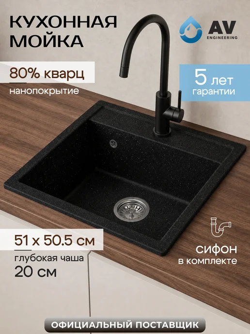 AV engineering Каменная мойка - раковина врезная для кухни чёрный Star, черный