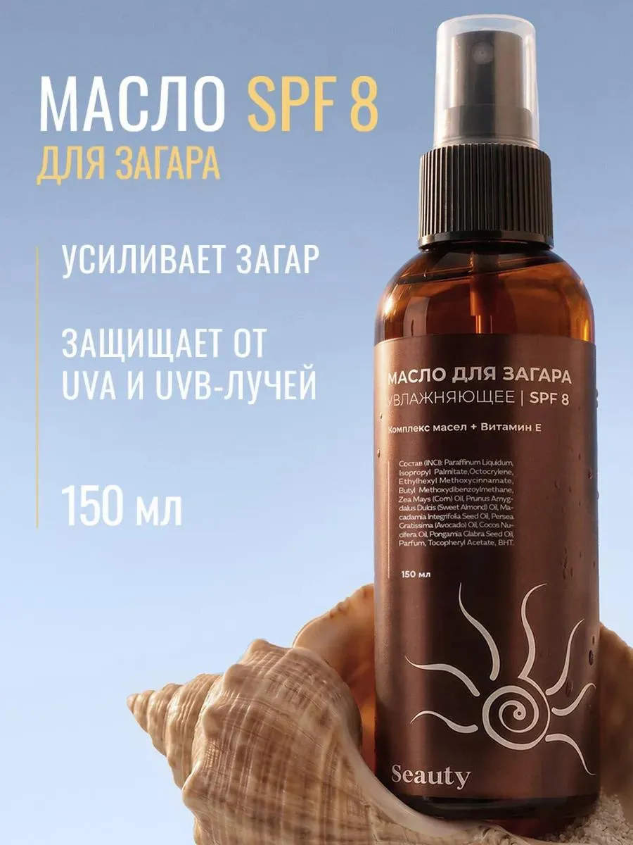 Масло для загара на солнце и солярия SPF 8 150 мл