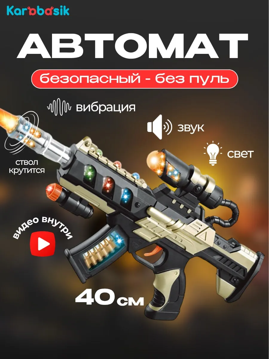 Автомат детский со светом и звуком Оружие для мальчиков