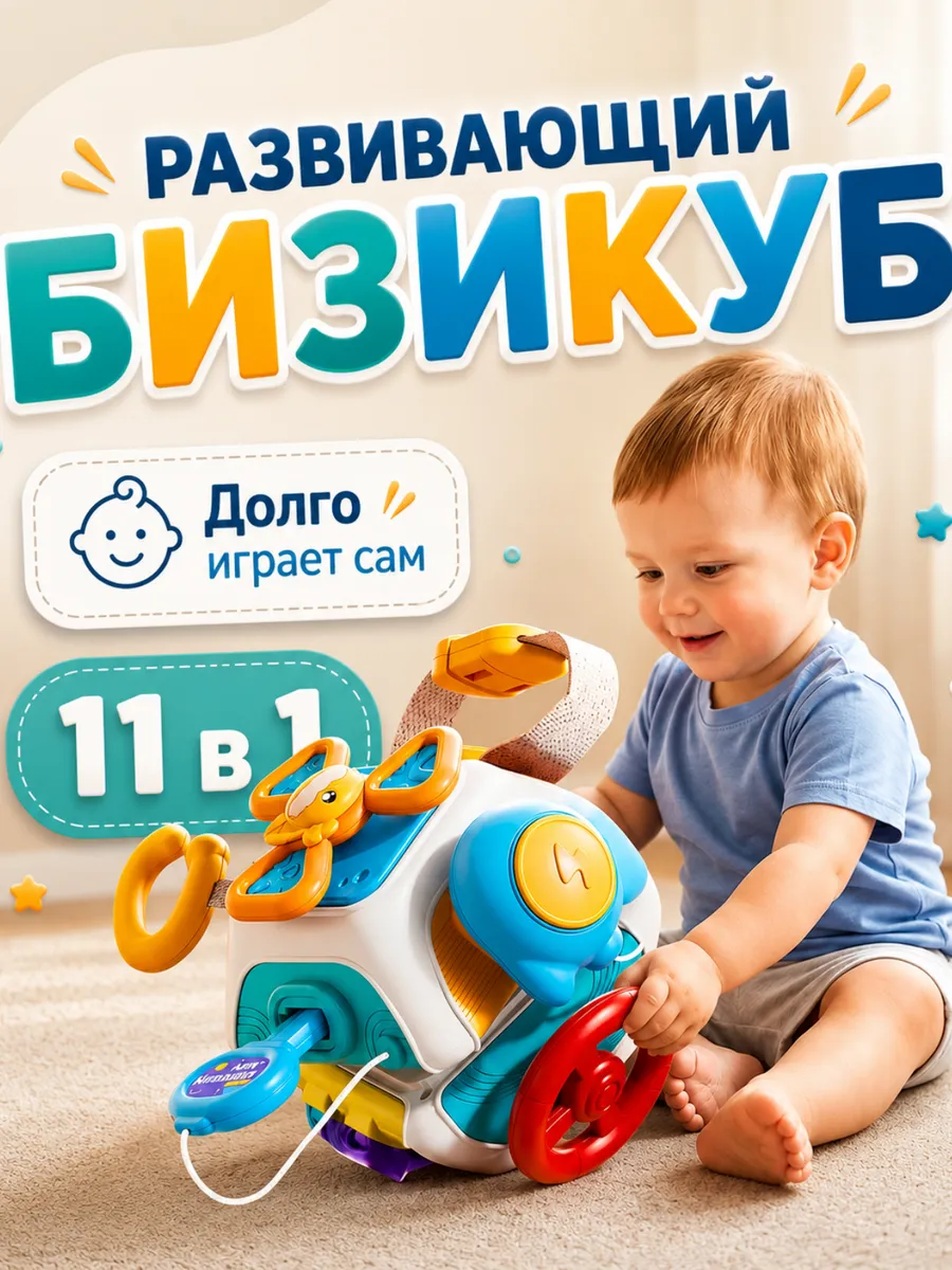 Развивающая игрушка для детей