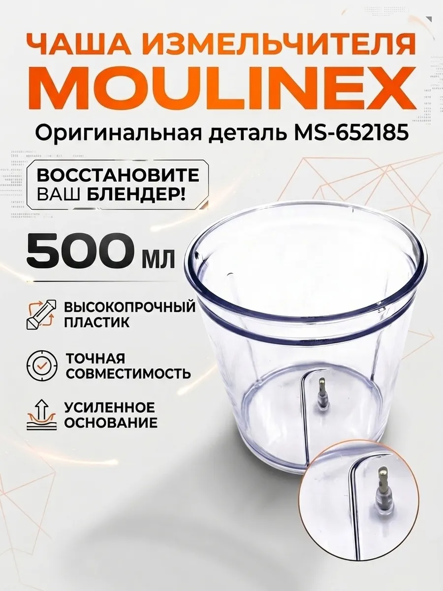 Чаша измельчителя 500мл насадка для блендера Moulinex Tefal