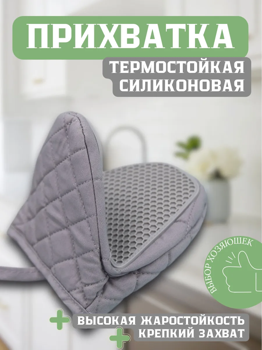 Прихватка термостойкая