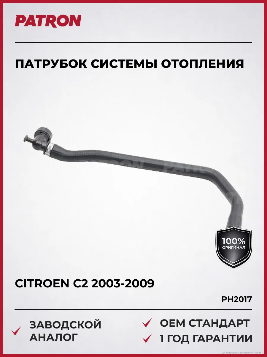 Патрубок системы отопления Citroen C2 2003-2009
