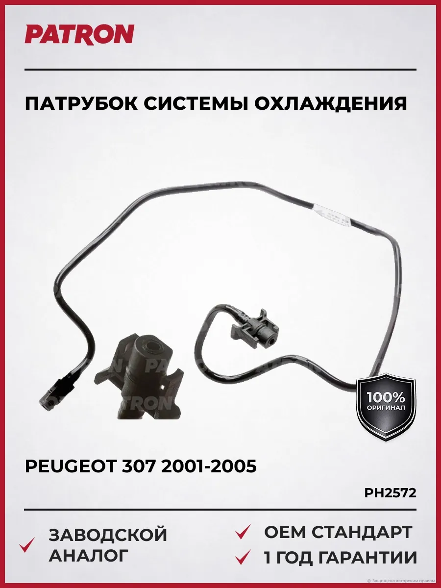 Патрубок системы охлаждения Пежо 307 2001-2005