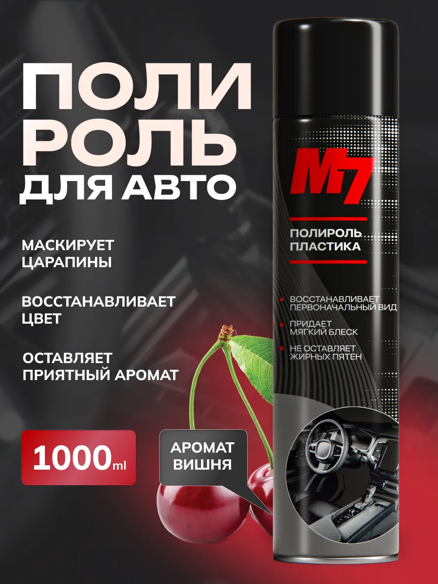 Полироль для пластика автомобиля - Вишня 1000мл