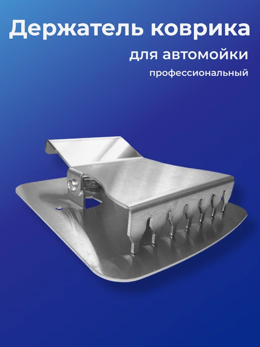 PULSAR Держатель автомобильного коврика для автомойки, широкий, вариант