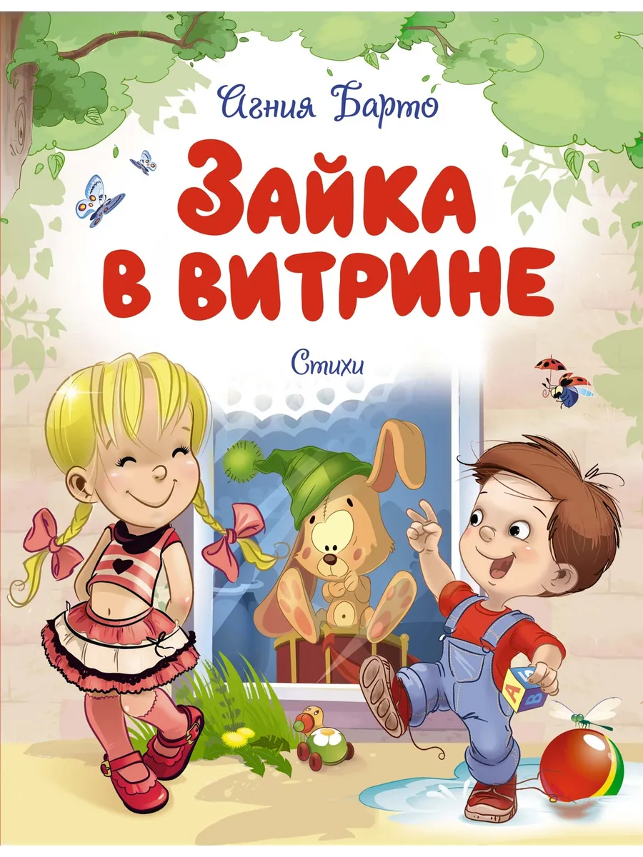 Зайка в витрине. Стихи