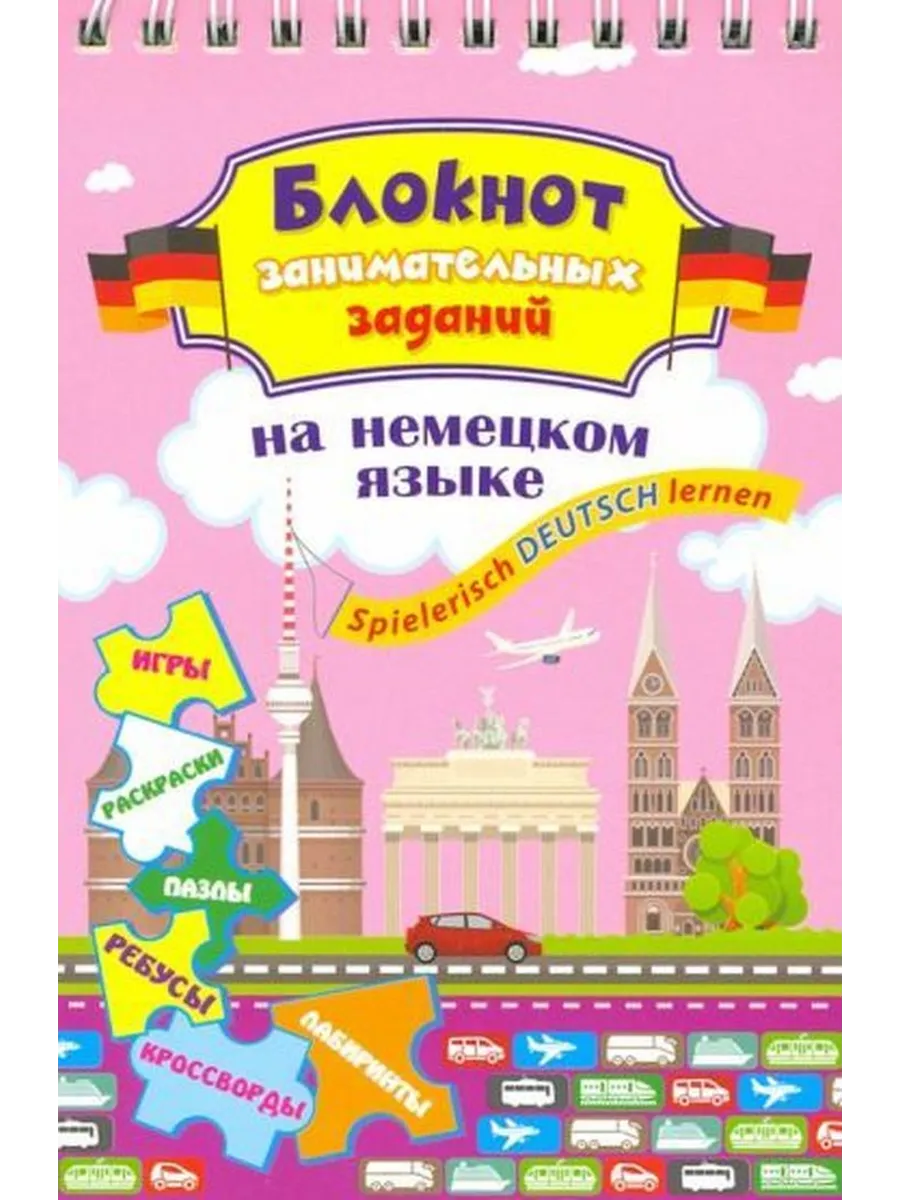 Блокнот занимательных заданий для детей 8-12 лет