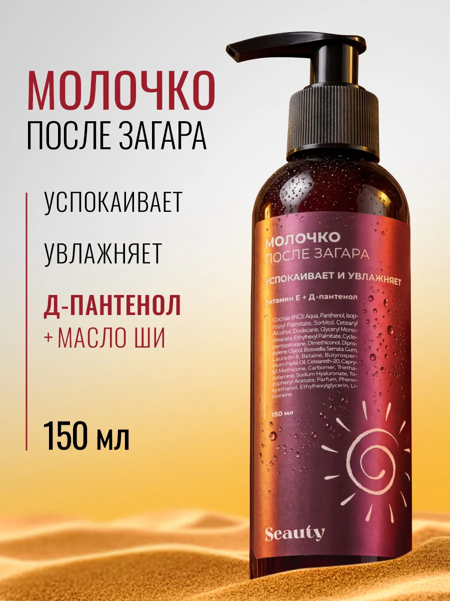 Молочко после загара с пантенолом увлажняющее 150 мл